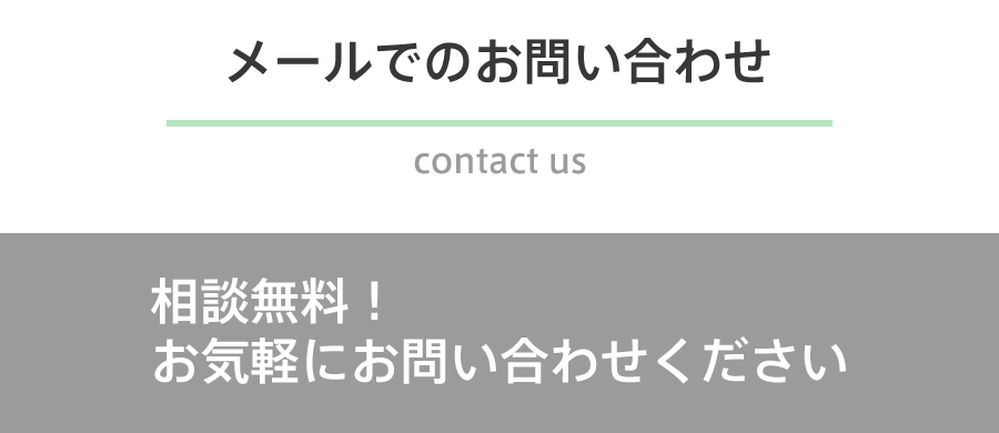 メールでのお問い合わせ