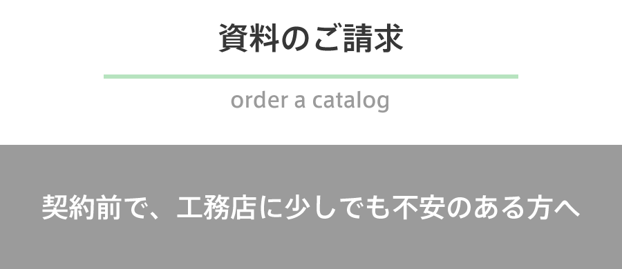 資料のご請求