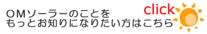 OMソーラーをもっと知りたいときはクリック