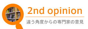 セカンドオピニオン