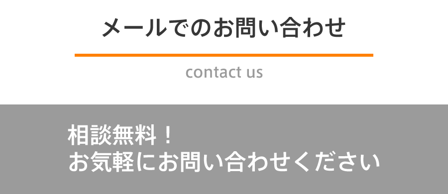 メールでのお問い合わせ